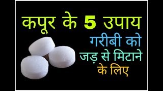 benefits of camphor चमत्कारी कपूर के 5 टोटके आपकी जिंदगी बदल कर रख देंगे [upl. by Thill95]