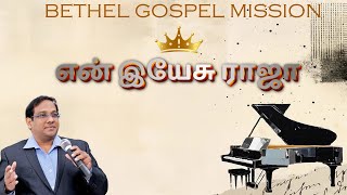 Rev KSMartin  Bethel Gospel Mission Songs amp Worship [upl. by Otrebor]