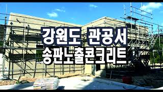 철원 관공서 외장제 송판노출콘크리트 시공 완성 [upl. by Lexy]