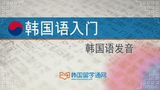 ★Learn Korean★ 韩国语发音 第一课 什么是韩文？ 한국어 한글에 대해서 궁금하시죠 [upl. by Hieronymus]