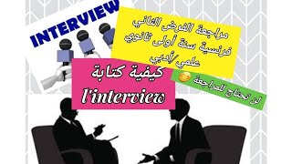 مراجعة الفرض الثاني لغة فرنسية سنة أولى ثانوي علميأدبي ملخص linterview  وضعيات ادماجية [upl. by Aneek945]