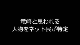 探偵・竜崎と思われる人物をネット民が特定！？【犯人に告ぐ！盗聴盗撮怒りの追跡バスターズ】 [upl. by Assecnirp]