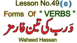 Verbs Forms in English Grammar in URDU forms of verbs in ENGLISH Lesson 49C WAHEED HASSAN [upl. by Yarak]