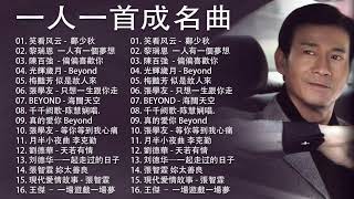 經典粵語歌曲  BEYOND，鄭少秋，黎瑞恩，陳百強，梅豔芳，張學友，陈慧娴，李克勤，劉德華，張智霖，王傑，王菲，巫启贤，张学友，林淑容，羅時豐 [upl. by Talley]