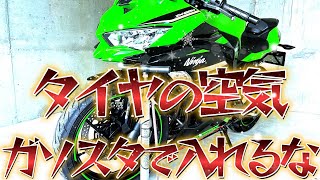 【やめて】ガソリンスタンドではダメ！バイクのタイヤエア圧調整【自宅で簡単にできる方法】ZX25R [upl. by Bubalo942]