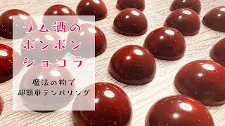 【プロが教える】本気バレンタイン用ボンボンショコラの作り方＆簡単テンパリングのやり方～ラム酒のボンボンショコラ編〜ピストレ不要 [upl. by Ayek]