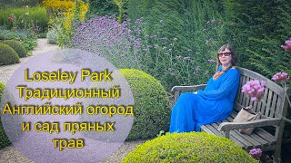 Vlog 495  Очень красивый сад пряных трав и огород в историческом английском имении Loseley Park [upl. by Grizel]