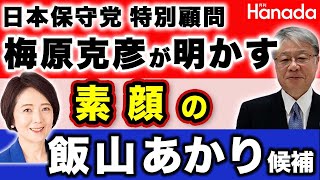 日本保守党・梅原克彦最高顧問が明かす！素顔の飯山あかり候補 [upl. by Aneloaup]