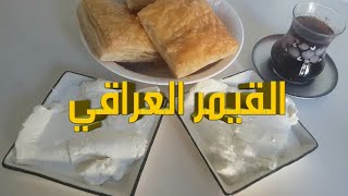 طريقة عمل القيمر العراقي بالبيت الطريقة الصحية مضومنة ١٠٠بال١٠٠ [upl. by Mya]