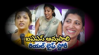 Amrapali Kata IAS Biography in Telugu amp Really Life Story Hyderabad GHMC New Commissioner ఆమ్రపాలి [upl. by Rich]