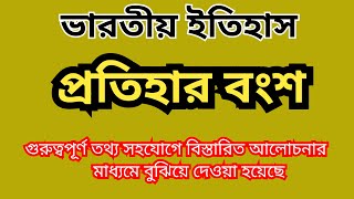 প্রতিহার বংশ  ভারতীয় ইতিহাস  Indian History  Pratiharas Dynasty  ISCHOOL EDUCATION [upl. by Aramad626]