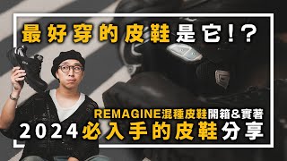 Remagine 皮鞋開箱分享amp穿搭 2024必入手的超好穿👞就是他！ 男生鞋款分享  TheShorty 那個矮子 [upl. by Alehc]