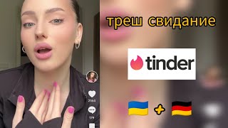 КАК УКРАИНКА сходила на Tinder свидание в Германии [upl. by Uot]