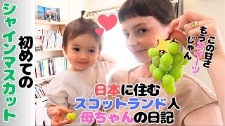 スコットランド人母ちゃんと娘、初めて日本のシャインマスカットを食べてみたらその甘さに驚愕、もうキャンディのような甘さ  tried Japanese expensive grapes 【国際結婚】 [upl. by Elehcar]