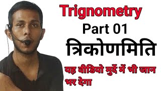 Trignometry class for SSC CGL CHSL MTS and other exam by prince kumar।। [upl. by Hgieloj]