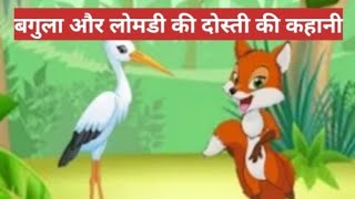 बगुला और लोमडी की कहानीbagula aur lomdi ki kahaniyoutubevideos 🤯😳😱 [upl. by Ajat138]