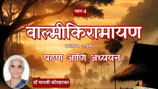 वाल्मीकिरामायण 4 [upl. by Esiuolyram466]