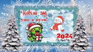 ❄🎄🎅🏻🎄❄С Наступающим Новым 2024 годомС годом Дракона❄🎄🎅🏻🎄❄ [upl. by Irina132]