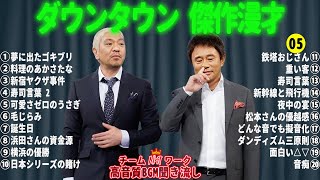 【広告無し】ダウンタウン 傑作漫才コント 05【睡眠用・作業用・高音質BGM聞き流し】（概要欄タイムスタンプ有り） [upl. by Adnohsat]