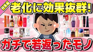 【有益】総集編★これが1番！老化に効果抜群すぎたモノ・コスメ（毛穴・エイジングケア） [upl. by Mellette]