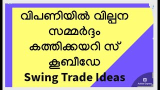 കത്തിക്കയറി സ്‌കൂബീഡേവിപണിയില്‍ വില്പന സമ്മര്‍ദ്ദംപറന്ന് ബിപിസിഎല്ലും ഐഒസിയുംSwing IdeasMS [upl. by Press]