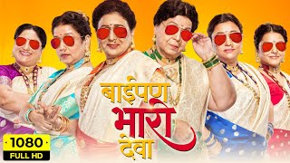 Baipan Bhaari Deva Full Movie  Rohini Hattangadi Vandana Gupte Sukanya Kulkarni  Facts amp Review [upl. by Prince]