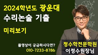 24’광운대 기출 미리보기 [upl. by Anelak]