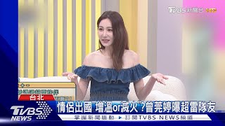 情侶出國「增溫or滅火」《小姐姐請回答》曾莞婷曝超雷旅伴3罪狀｜TVBS新聞 TVBSNEWS01 [upl. by Bowlds]