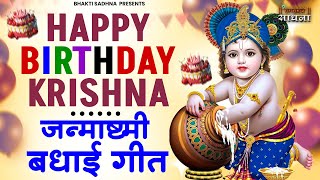 Happy Birthday Krishna जन्माष्टमी भजन 2024 Janmashtami Song Krishna Bhajan 2024 Janmashtami Song [upl. by Nala]