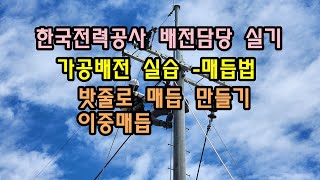 가공배전 매듭법 이중매듭 이중매기 밧줄로 매듭 만들기 실습 [upl. by Ap471]