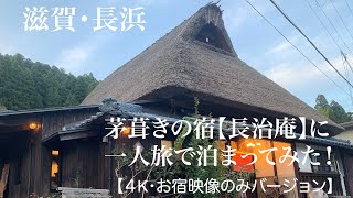 滋賀・長浜 茅葺きのお宿【長治庵】に一人旅で泊まってみた！【4K・お宿映像のみバージョン】 [upl. by Ennael]