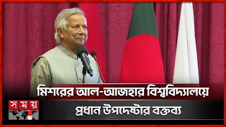 মিশরের আলআজহার বিশ্ববিদ্যালয়ে প্রধান উপদেষ্টার বক্তব্য  Muhammad Yunus  AlAzhar University [upl. by Troyes]