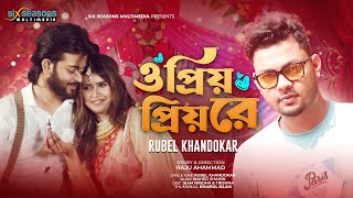 O Priyo Priyo Re ♥ ও প্রিয় প্রিয় রে  Eid Song 2022  Rubel Khandokar  Siam Mridha amp SK Trishna [upl. by Alexio]