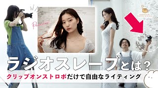 【ラジオスレーブ】クリップオンストロボ1つで自由なライティングをする撮影テクニックとは！？【レンズ・機材紹介】vol9 [upl. by Ezri]