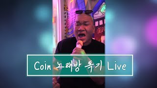 Live 코인노래방에서 부르는 버거형의 독기🔥 [upl. by Joerg]