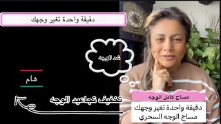 مساج كامل الوجه، شد الوجه بدون عمليات تجميل full face message for anti aging [upl. by Nadaba]