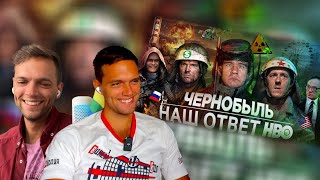 спб и брит смотрят BadComedian  Чернобыль РОССИЙСКИЙ ОТВЕТ HBO [upl. by Carrie958]