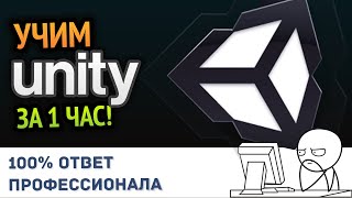 Учим Unity за 1 час От Профессионала [upl. by Netty]