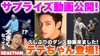 【BTS V】テテちゃんが久しぶりにダンス動画を公開！一体どんな踊りを見せてくれるのか！？ [upl. by Narol]