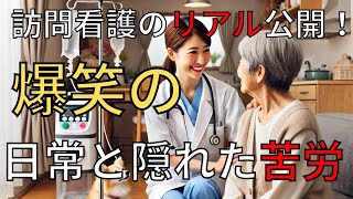 【看護師の訪問看護転職】リアルな仕事内容と笑える日常・知られざる苦労を大公開！ [upl. by Koal]