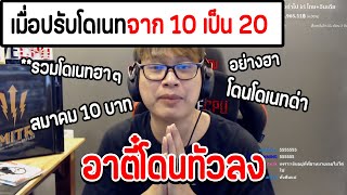 อาตี๋ JAK โดนทัวลง เมื่อปรับโดเนทจาก 10 เป็น 20 โดนโดเนทด่ายับจนต้องเปลี่ยนกลับฮา อาตี๋jak JAK [upl. by Betthezul]