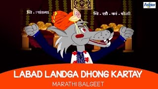 Labad Landga Dhong Kartay  Marathi Rhymes For Children  Marathi Balgeet amp Badbad Geete [upl. by Vasily630]