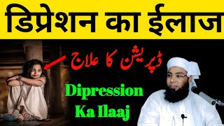 Dipression Ka Ilaaj Quran Se  डिप्रेशन का ईलाज क़ुरआन से [upl. by Aisereht]