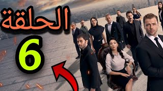 موعد نزول الحلقة 6 من مسلسل Teskilat المنظمة الموسم الخامس [upl. by Dadivitan]