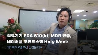 의료기기 FDA 510k MDR 인증 네이처셀 조인트스템 Holy Week 은정교회 [upl. by Analem583]