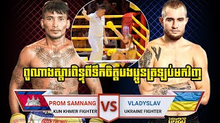 KUN KHMERPROM SAMNANG🇰🇭VS🇺🇦VLADYSLAV80KGUKRAINE [upl. by Weisberg]