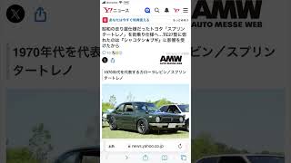 Yahooニュースに載りました TOYOTA SPRINTER TRUENO TE27 CUSTOM jdm トヨタ トレノ te27 旧車 [upl. by Holihs]