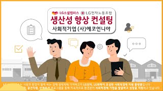 LG소셜캠퍼스 생산성 향상 컨설팅 사회적기업 에코언니야 [upl. by Leahcimal624]