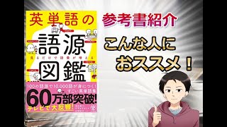 【英単語の語源図鑑】を徹底レビュー〇〇な人におススメ！ [upl. by Perkin]