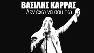 Vasilis Karras │ Βασίλης Καρράς  Δεν έχω να σου πω │ HQ [upl. by Trocki821]